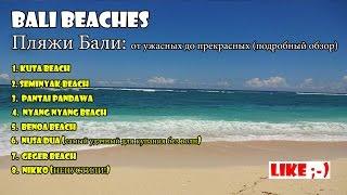 Beaches of Bali. From horrible to beautiful. A detailed overview of the beaches of Bali.