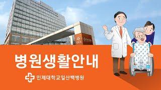 [일산백병원 병원생활안내] 입원부터 퇴원까지  이 영상 하나로 끝내세요!