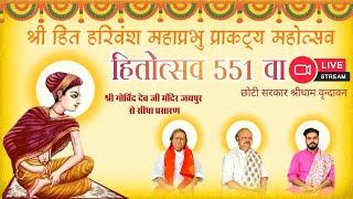 श्री हरिवंश महाप्रभु प्राकट्य महोत्सव हितोत्सव 551वा, श्री गोविंद देव जी मंदिर, जयपुर
