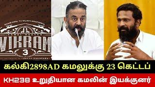 KH238 உறுதியான கமலின் இயக்குனர்? Kamal Haasan KH238 Director Confirmed? Kalki Part2 Kamal 23 Getup