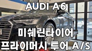AUDI A6 미쉐린타이어 프라이머시 투어 AS 225 55 18 인치 타이어 교환 대전 서구 관저동 타이어싼곳 예일모터스대전 관저동타이어