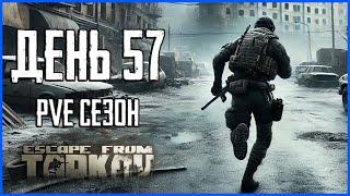 Тарков ПВЕ сезон Путь со дна день 57. Прокачка с нуля в PVE Escape from Tarkov