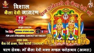 LIVE:- विशाल कैला देवी जागरण ll चरण सेवक: मां कैला देवी भक़्त मंडल फतेहाबाद (आगरा)