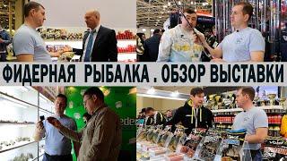 FEEDER FISHING at the HUNTING AND FISHING EXHIBITION in RUSSIA 2021
