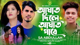 Ahgat Dile Ahgat Pabe l Sa Abdullah l আঘাত দিলে আঘাত পাবে l Vairal Sad Song 2024 l RH Media