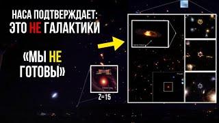 «Это другая Вселенная» – Телескоп Джеймса Уэбба увидел странные вещи...