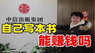 出书能赚钱吗？UP探班出版社赚钱路子探测器【小王养成日记】