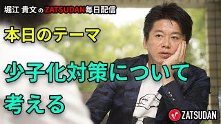 2025年2月28日 少子化対策について考える 堀江貴文氏毎日配信