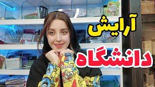 آرایش برای دانشگاه - آرایش روزانه و سریع - آرایش دخترانه - میکاپ طبیعی