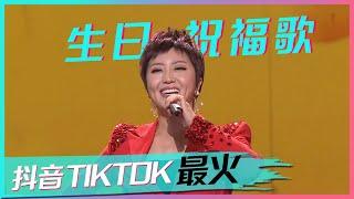 说嗨嗨！海底捞带火的《生日祝福歌》 欢乐又洗脑 [抖音TIKTOK最火歌曲] | 中国音乐电视 Music TV