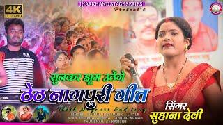 singer suhana devi new nagpuri song 2023 || theth nagpuri arkestra video 2023 || ठेठ नागपुरी गीत