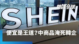 中國輸出過剩產能　低價商品隨電商平台SHEIN、拼多多海外版Temu、阿里巴巴旗下全球速賣通（AliExpress）橫掃全球　擠壓鄰近國家產業　南韓中小企業瀕臨倒閉潮危機｜鏡轉全球 #鏡新聞