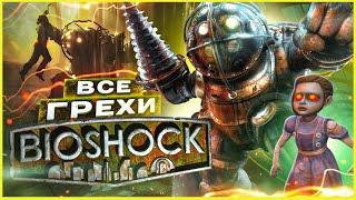 ВСЕ ГРЕХИ И ЛЯПЫ игры "BioShock" | ИгроГрехи