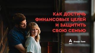 Как достичь финансовых целей и защитить свою семью
