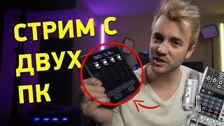 СТРИМ С ДВУХ ПК - как настроить звук (USB-микрофон, Микшер, GoXLR и т.д)