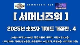 [서머너즈워] 2025 초보자 가이드 개정판 .4 (이계 s, 호문쿨루스 만들기, 죽던10층, 아티수급) summonerswar 신규소환사 보상 개편 이후 버전