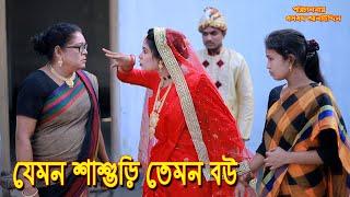 যেমন শাশুড়ি তেমন বউ | bangla natok | bangladeshi natok | অনুধাবন | natok | Alauddin | sm media