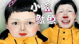 【魷魚遊戲仿妝🟥】萬聖節仿妝小臉挑戰＋魷魚遊戲｜Halloween Makeup Squid Game + Tiny Face Challenge｜Anima超逆天仿妝