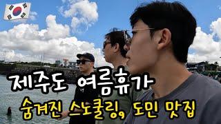 [제주도ep1] 도민만 알고 있는 맛집, 스노쿨링 명소 추천! || 여름휴가 제주도 여행! || 카페, 흑돼지맛집, 고기국수||