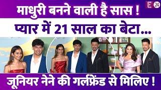 57 की Madhuri Dixit बनने वाली हैं सास, Ambani के फंक्शन में गर्लफ्रेंड संग पहुंंचा 21 साल का बेटा!