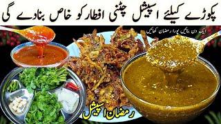 Best Chutney Recipe| Pakora, Samosa, Chaat | Ramzan Iftar Special Chatni Recipe | Cook with Farooq