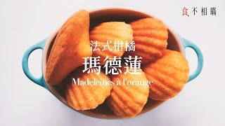 Madeleines à l'orange: Classic Orange-Scented Madeleines recipes, Chinese Ver.(ASMR)