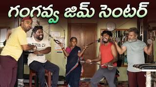 గంగవ్వ జిమ్ సెంటర్ నడిపిస్తే.? Gangavva GYM Center Pedithe.? | Village Fitness GYM | My Village Show