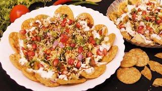 Papdi Chaat Recipe घर की बनी कुरकुरी पापड़ी से झट से बनओ ये चटकारे वाली पापड़ी चाट Papdi Chaat Recipe