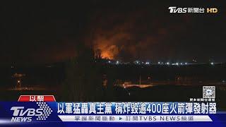 以狂轟黎巴嫩南部 重創真主黨逾400座「火箭彈發射器」｜TVBS新聞 @TVBSNEWS01