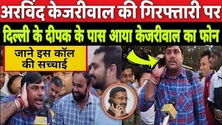 Arvind Kejriwal की गिरफ्तारी पर Delhi Ke Deepak के पास आया Kejriwal का फोन I Modi I Election 2024