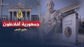 خارج النص | "المدينة الفاضلة".. هل كان كتاب أفلاطون سلطوياً أم مثالياً؟