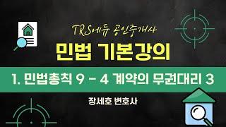 공인중개사 민법 기본강의│1. 민법총칙 9 - 4 계약의 무권대리 3│장세호 변호사