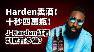 10秒賣出4萬瓶！收割信仰還是真材實料？J-Harden葡萄酒到底有多強？#jamesharden