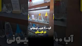 آب معدنی ۲۰۰ میلیونی در میکامال کیش / رامین گشت 41509-021/جزیره کیش / تورکیش /میکامال کیش/kishisland