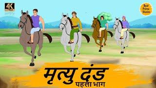 मृत्यु दंड   - HINDI STORIES 4K - HINDI STORIES - BEST PRIME STORIES - हिंदी कहानी