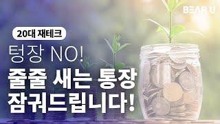 2030 재테크 완.벽.설.계. │ 돈, 모으지만 말고 어떻게 쓸지 생각해 볼 시간!