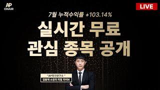 8월 30일 금요일 무료관심종목 LIVE - 단타매매, 시황분석