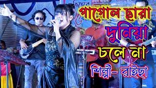 পাগল ছাড়া দুনিয়া চলে না | Pagol Chara Duniya Chole Na  Banglar baul 2.5