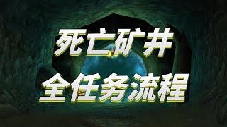 【坏木杨】死亡矿井副本任务一趟全清-联盟篇【任务的艺术RE Vol.06】