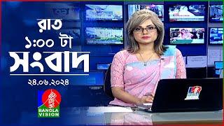 রাত ১টার বাংলাভিশন সংবাদ | BanglaVision 1.00 AM News Bulletin | 24 June 2024 | Bangla News