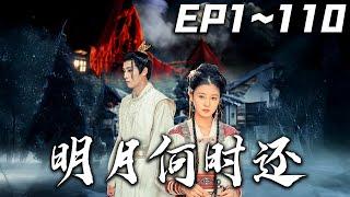 《明月何時還》第1~120集【高清完結合集】丨#穿越 #搞笑 #drama #短剧 #重生 #大陆剧 #都市 #爱情 #shorts #shortvideo #古装 #嘟嘟剧场