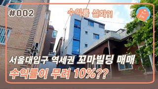 [서울대입구역 건물] 수익형 건물 급매! 수익률 10% 대박 물건