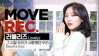 알라딘 자스민 공주 빙의한 러블리즈 - 그 시절 우리가 사랑했던 우리 (Lovelyz - Beautiful Days) Performance video 4K [MOVE REC] 딩고