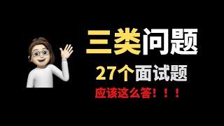 【面试问题&回答】3类问题 27个面试题，这样回答稳赢！