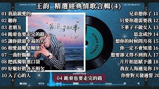 王韵  精選經典情歌合輯(4) - 抖音最好聽的男人菸嗓版 撕心裂肺的深情 !