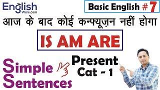 Is Am Are का सही Use । Simple Sentences Present Category 1 | Basic English Grammar