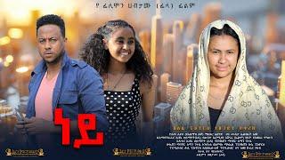 ነይ - Ethiopian Movie Ney 2025 Full Length Ethiopian Film Ney 2025