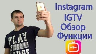 Теперь Можно Загружать Длинные Видео в Instagram. Обзор Новой Функции IGTV в Instagram