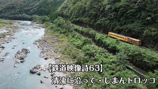 鉄道映像詩063　～清流に沿って・しまんトロッコ～