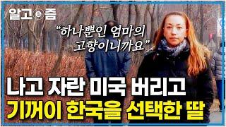 "가족이 있는 곳이 바로 한국이기에" 미국인 아버지와 한국인 어머니 사이에서 태어난 혼혈이지만, 그 누가 뭐래도 당당히 한국을 선택한 그녀｜다문화 사랑｜알고e즘